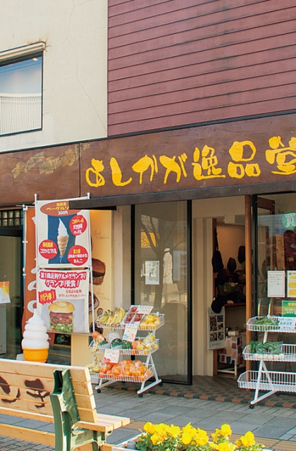 あしかが逸品堂