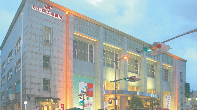 足利商工会議所